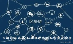 了解TP白名单：如何保护您的加密资产安全