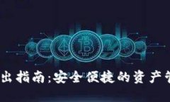 USDT退出指南：安全便捷的