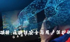 解密TP链上碰撞：区块链安