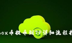 Aibox币提币到TP详细流程指