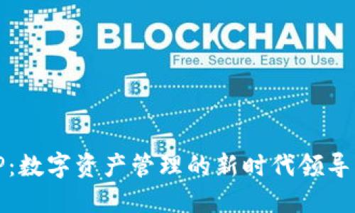 TP：数字资产管理的新时代领导者