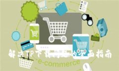 解决TP下载问题的全面指南