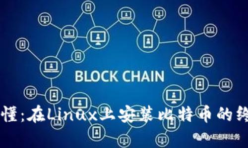 简单易懂：在Linux上安装比特币的终极指南