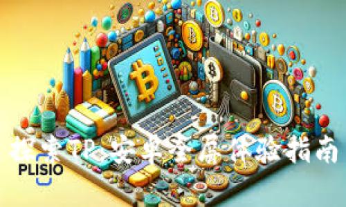 探索TP：安卓全屏体验指南