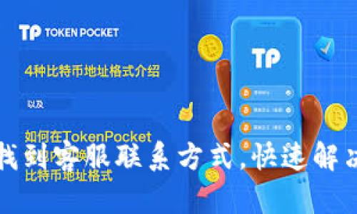 如何在TP找到客服联系方式，快速解决您的问题