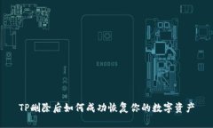 TP删除后如何成功恢复你的数字资产