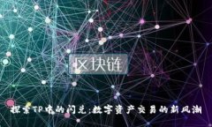 探索TP中的闪兑：数字资产交易的新风潮