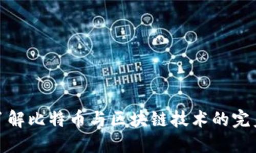 深入了解比特币与区块链技术的完美结合