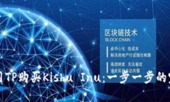 如何使用TP购买Kishu Inu：一步一步的完整指南