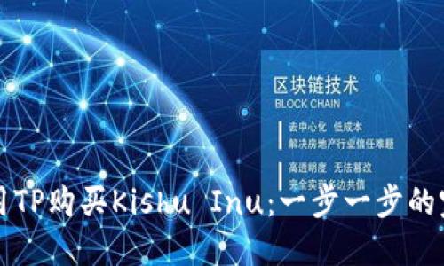 如何使用TP购买Kishu Inu:一步一步的完整指南