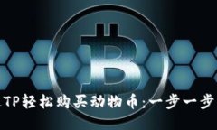 : 如何通过TP轻松购买动物币：一步一步的详细指