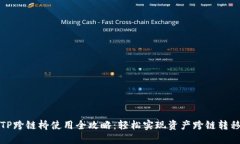 TP跨链桥使用全攻略：轻松实现资产跨链转移